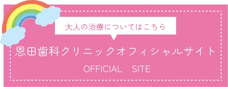 恩田歯科クリニックオフィシャルサイト