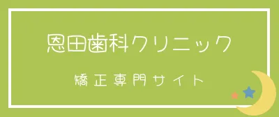 矯正専門サイト