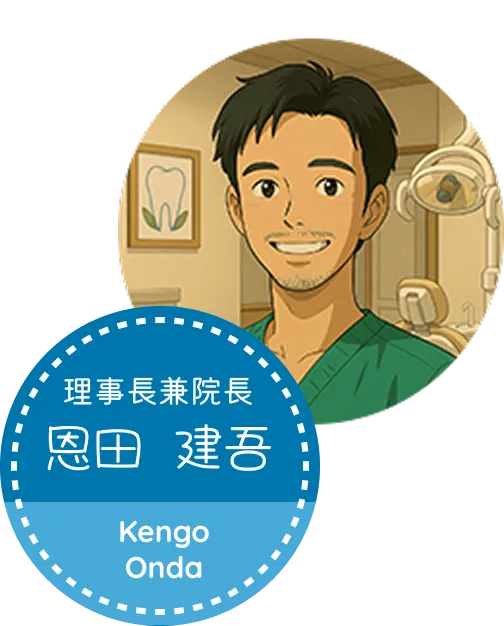 理事長兼院長 恩田 建吾